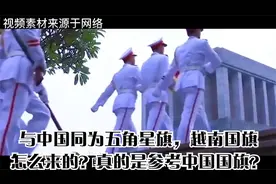 与中国同为五角星旗，越南国旗怎么来的？真的是参考中国国旗？