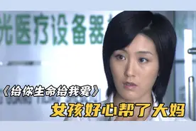 穷女孩无意中将鞋借给大妈，怎料大妈是亿万董事长，这下好运来了视频封面