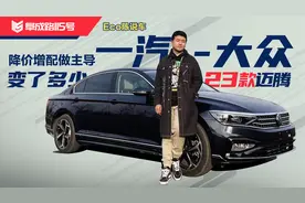 官降5.6万还增配 放低身价的23款一汽-大众迈腾 值不值得买？