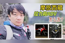 摩旅西藏，拉力摩托车和ADV应该怎么选