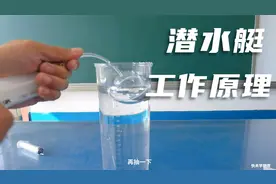 潜水艇的工作原理很简单，靠改变自身重力来实现上浮和下潜的！