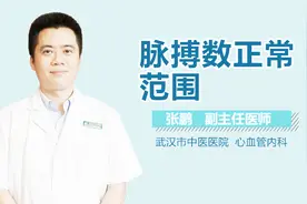 脉搏数正常范围视频封面