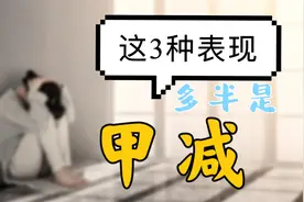 有这3中表现的人是抑郁症？多半是甲减，别混淆二者视频封面