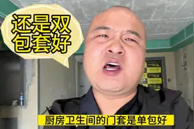 厨房卫生间门套是做单包好，还是双包好