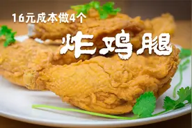 16元成本做4个炸鸡腿，掌握好上浆上粉的技巧，还去什么肯德基