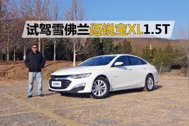 优惠之后十三四万，长期保有性价比很高，试驾雪佛兰迈锐宝XL1.5T视频封面