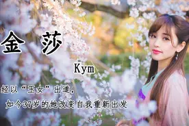 金莎：“玉女”出道，曾为团队接各种商演，37岁改变自我重新出发视频封面