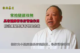 常拍腿部双侧，具有健脾胃补肝肾的作用，防治腰腿疼痛有明显功效