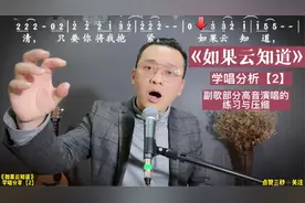 经典歌曲学唱《如果云知道》副歌部分分享【2】高音控制与压缩。