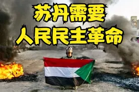 苏丹共产党揭秘苏丹战乱根源！苏丹需要革命！视频封面