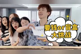 要钱还是盲盒第11期，女生复仇篇，第六个你们说了算！