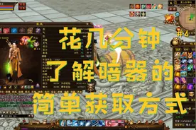 天龙八部:土豪天山大佬告诉你化几分钟就能打造暗器的简单操作