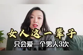 女人这一辈子，只会爱一个男人3次，希望所有男人都能明白！视频封面