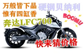 硬钢贝纳利，奔达即将发布四缸发动机LFC700，售价能否有惊喜视频封面