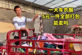 小两口下乡卖衣服，今天还没卖100元，俩人商量5元一件打包能卖吗视频封面