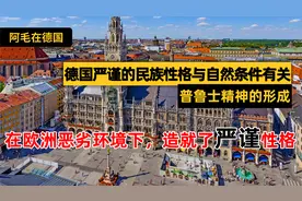在欧洲恶劣环境下，德国人严谨的民族性格与自然条件有着密切关系视频封面