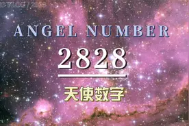 天使数字2828是『富足将会自然流淌到您的身边』视频封面