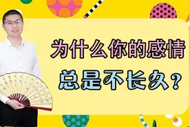 为什么你的感情，总是不长久？才子带你打破原生家庭束缚