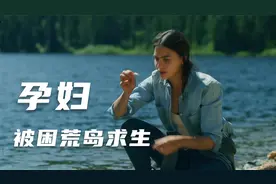 孕妇被困荒岛求生，最新美剧保持呼吸结局视频封面