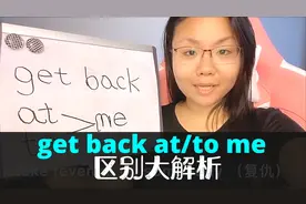 get back at me和get back to me区别，英语中介词的重要性