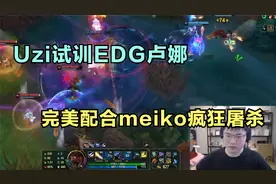 Uzi试训EDG卢娜，完美配合meiko疯狂屠杀，现场邀请加入EDG！视频封面