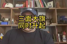 三面大旗同时升起