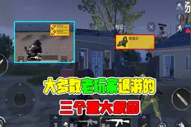 大多数老玩家退游的，三个重大原因