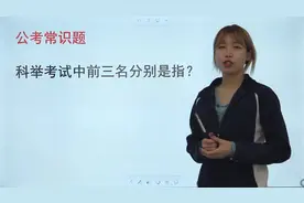 初中语文：古代科举考试中，前三名的别称是什么？