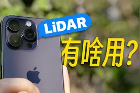 iPhone上的黑窟窿——LiDAR，这玩意儿有啥用？