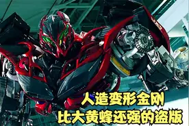 人造变形金刚，比大黄蜂还强的盗版视频封面