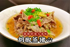 猪心好吃又营养的做法，配上胡椒一蒸，那味道闻着都吞口水