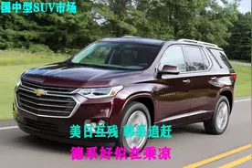 中型SUV美国销量榜，美日互残韩系追赶，德系好似在乘凉视频封面