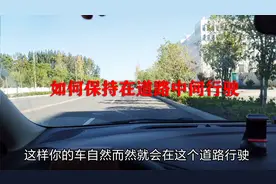 新手开车如何保持在道路中间行驶，记住这个简单的方法，很实用