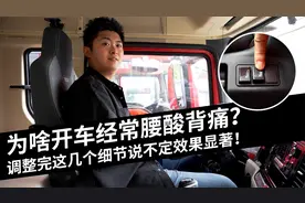 为啥开车经常腰酸背痛？调整完这几个细节说不定效果显著