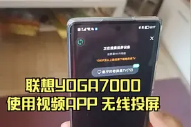 联想YOGA7000投影 - 使用视频APP无线投屏，无广告视频封面