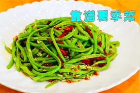夏天不要只知道吃肉了，这道素菜开胃爽口，六星级大厨吃了都点赞