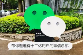 微信总部为何不在深圳？这样的总部恐怕和你想象中的完全不同视频封面