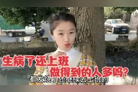 生病不请假还去上班的人多吗？发现有些人一点小伤或者没病也请假视频封面