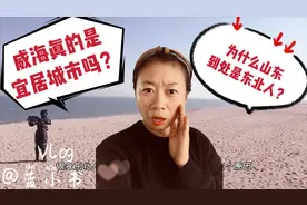 山东荣成比威海更美？你见过吗？为什么这么多东北人喜欢山东呢？视频封面