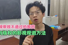 视频审核不通过是什么原因，有版权影视规避的方法！