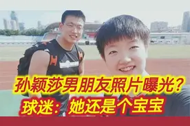 孙颖莎和男朋友照片曝光？知情人给出真相，球迷：她还是个宝宝！视频封面