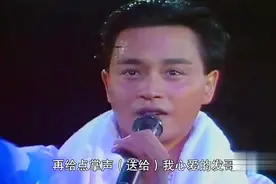 张国荣台上唱《当年情》向周润发表白：掌声送给我心爱的发哥！视频封面