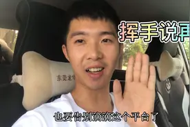 终于知道滴滴为啥不给派单了！爱过 恨过 挥手告别滴滴！视频封面