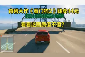 育碧大作《看门狗2》低价促销只要14元，这画质值得吗？视频封面