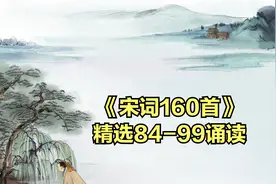 《宋词160首》精选84-99诵读视频封面