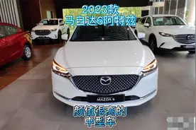 2023款马自达6阿特兹，颜值很高的中型车视频封面