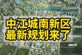 中江城南新区最新规划来了..涉及多个方面.视频封面