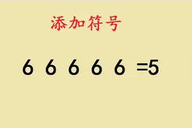 六年级附加题，添加符号6 6 6 6=5，难住不少人