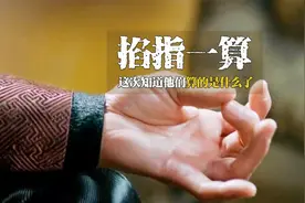 古代高人为什么喜欢，用左手掐指一算，他们掐指一算算的是什么？视频封面