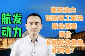 航发动力 国防军工板块集体调整 股价长期低迷盘整如何破？#股票视频封面
